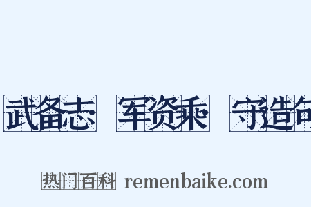 武备志·军资乘·守造句是什么意思的图片
